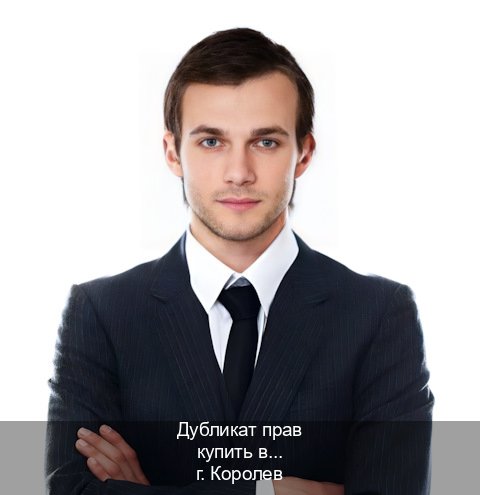 Легальные документы в г. Королев (Дубликат прав купить в Королеве) - инструктор Андрей 32