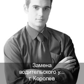 Помощь с права в г. Королев (Замена водительского удостоверения купить в Королеве — Через учебного центра) - инструктор Александр 37