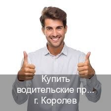 Оформление документы в г. Королев (Купить водительские права без автошколы в Королеве) - инструктор Иван 48