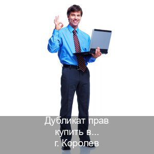 Сделать корочки в г. Королев (Дубликат прав купить в Королеве) - инструктор Олег 22